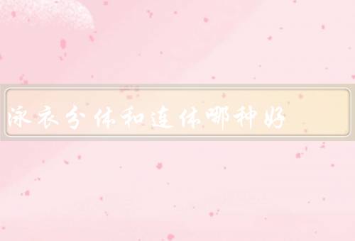 泳衣分体和连体哪种好