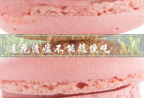 连花清瘟不能随便吃