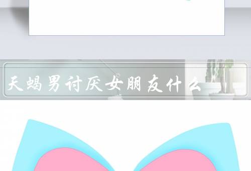 天蝎男讨厌女朋友什么