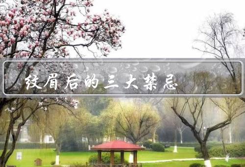 纹眉后的三大禁忌
