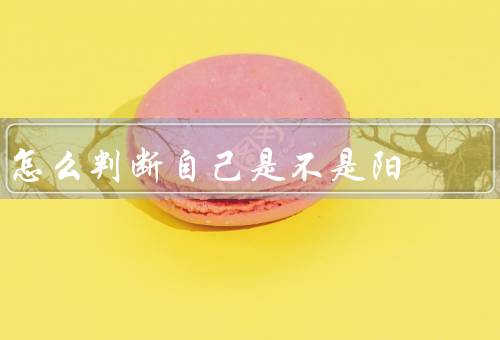 怎么判断自己是不是阳