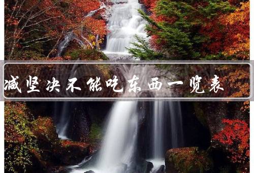 甲减坚决不能吃东西一览表，绿花椰菜／猪肝／油炸食物／咸菜