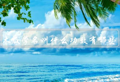 药用木瓜学名叫什么功效有哪些
