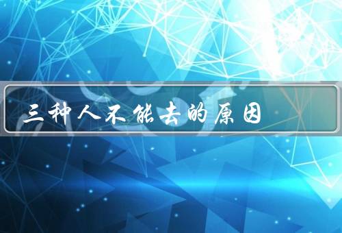 三种人不能去的原因