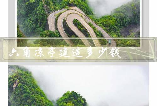 六角凉亭建造多少钱？普通一万元起（运用频率比较大）
