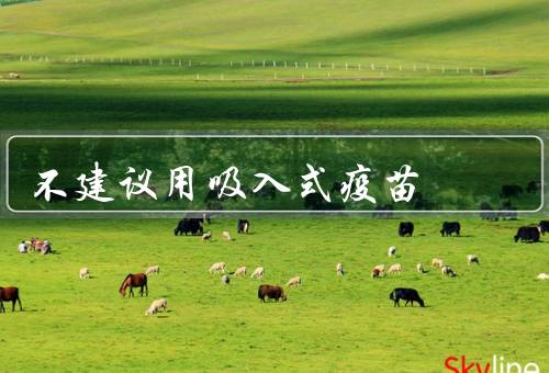 不建议用吸入式疫苗