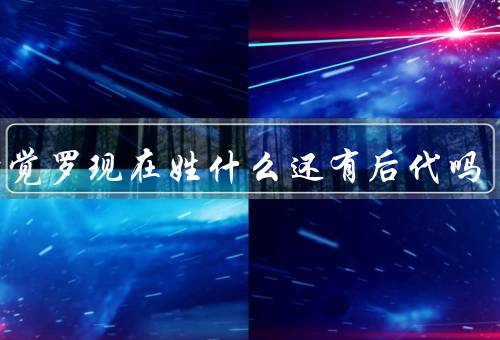 爱新觉罗现在姓什么还有后代吗