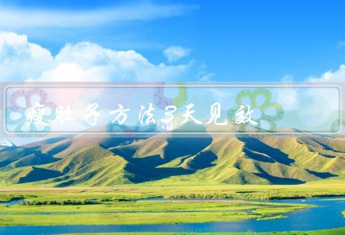 瘦肚子方法3天见效