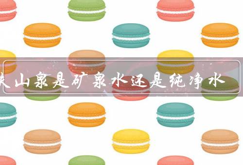 农夫山泉是矿泉水还是纯净水？都不是（为饮用天然弱碱性水）
