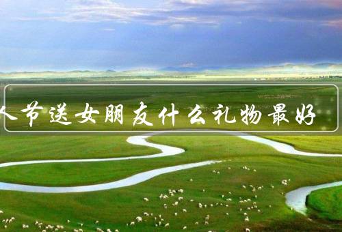 情人节送女朋友什么礼物最好