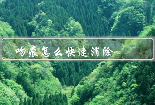 吻痕怎么快速消除