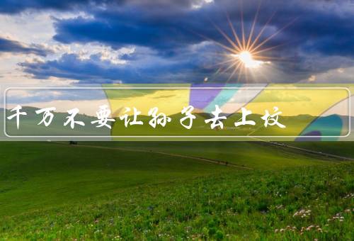 千万不要让孙子去上坟