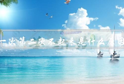 做完一次第二次不起来是什么原因