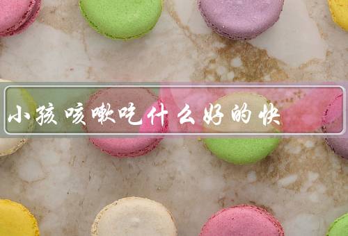 小孩咳嗽吃什么好的快