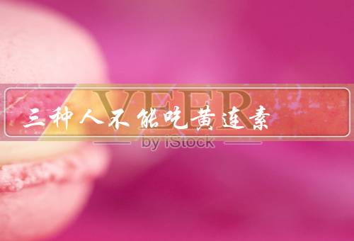 三种人不能吃黄连素