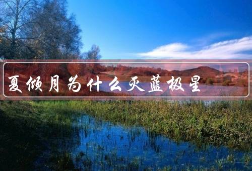 夏倾月为什么灭蓝极星