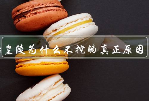 秦始皇陵为什么不挖的真正原因