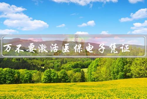 千万不要激活医保电子凭证