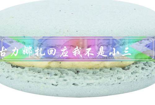古力娜扎回应我不是小三