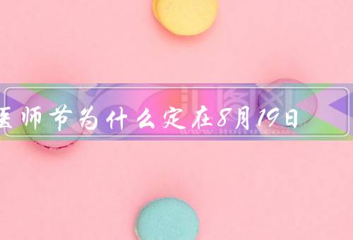 医师节为什么定在8月19日