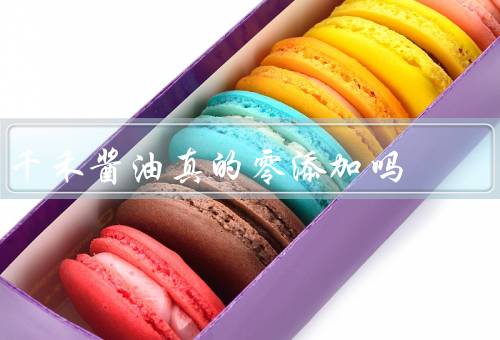 千禾酱油真的零添加吗