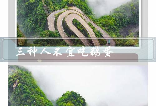 三种人不宜吃鹅蛋