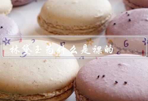 林黛玉为什么是裸的