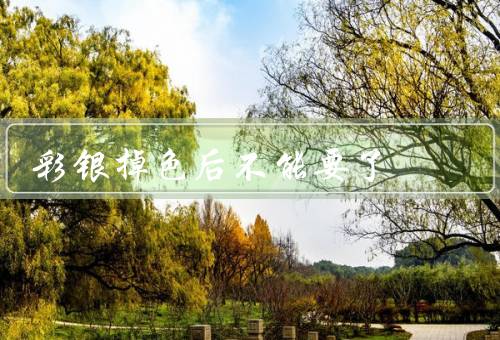 彩银掉色后不能要了