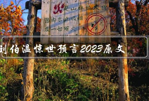 刘伯温惊世预言2023原文