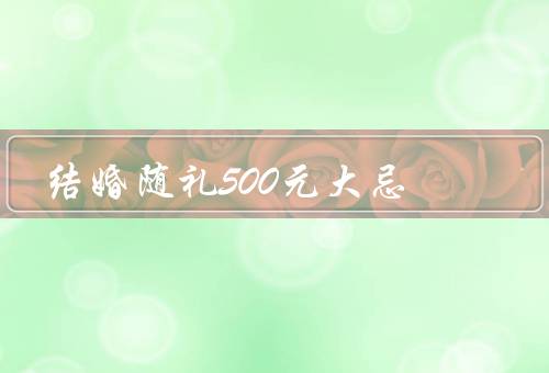 结婚随礼500元大忌