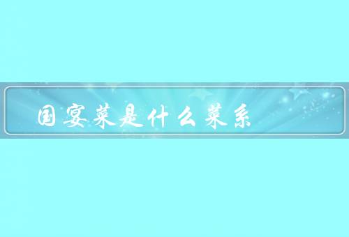 国宴菜是什么菜系