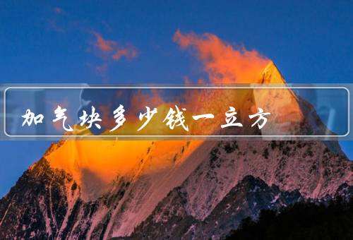 加气块多少钱一立方