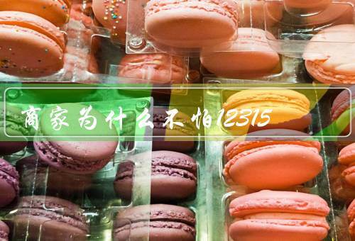 商家为什么不怕12315
