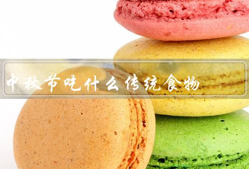 中秋节吃什么传统食物