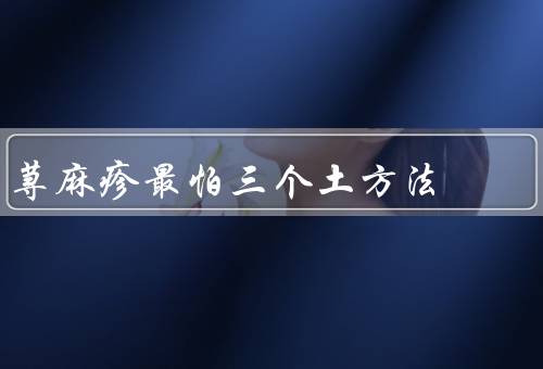 荨麻疹最怕三个土方法