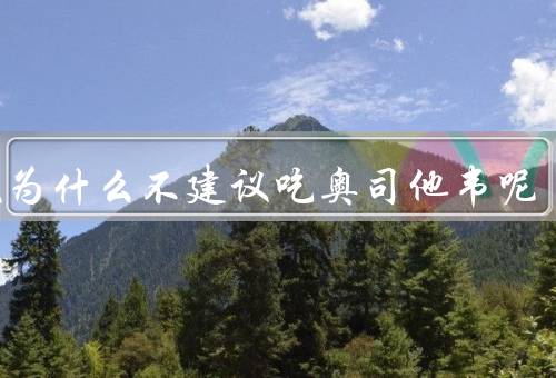 发烧为什么不建议吃奥司他韦呢