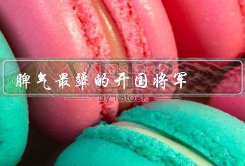 脾气最犟的开国将军