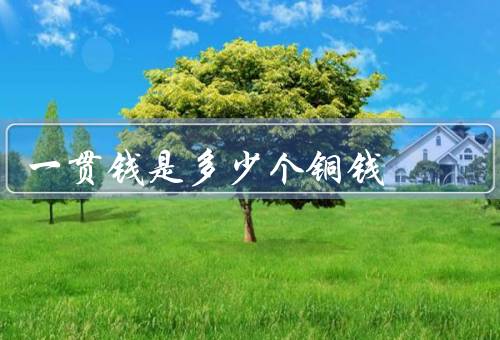 一贯钱是多少个铜钱