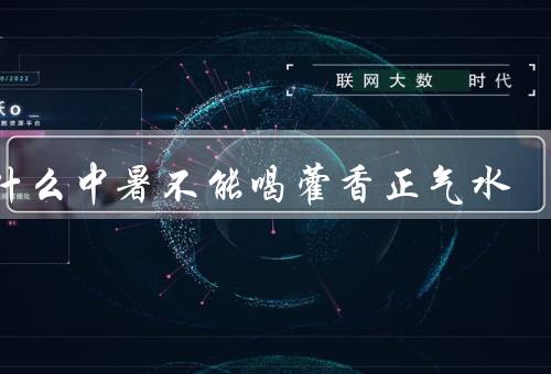 为什么中暑不能喝藿香正气水