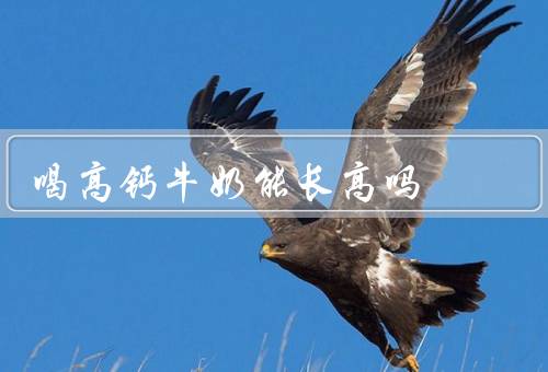 喝高钙牛奶能长高吗