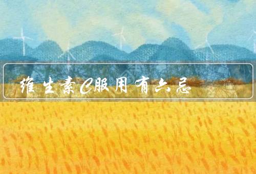 维生素C服用有六忌