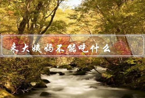 来大姨妈不能吃什么