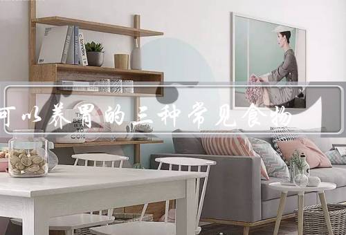 可以养胃的三种常见食物