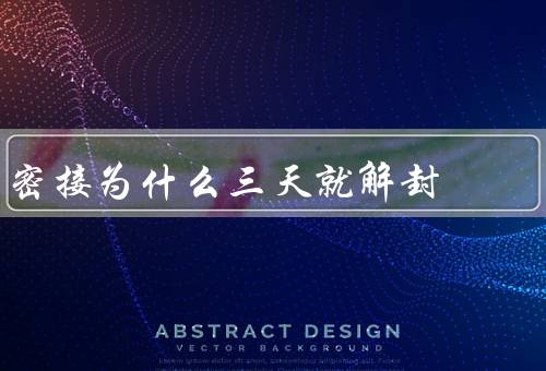 密接为什么三天就解封