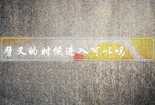 劈叉的时候进入可以吗