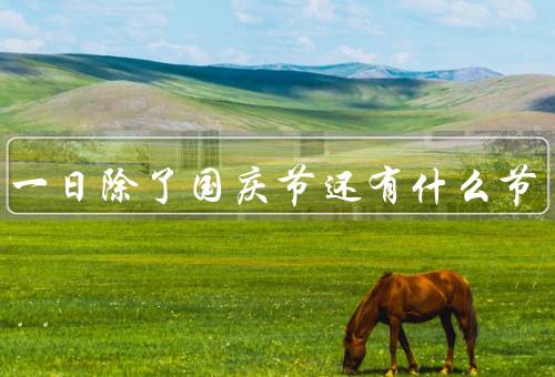 十月一日除了国庆节还有什么节