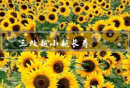 三处越小越长寿