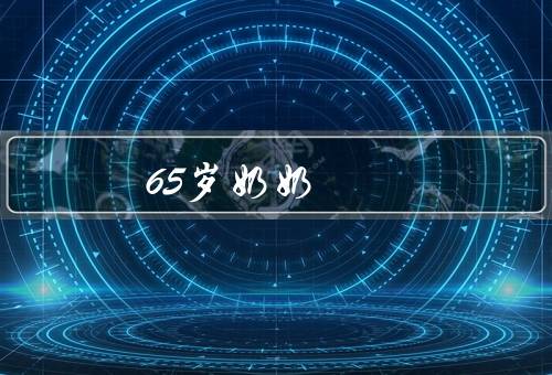 65岁奶奶
