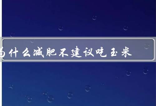 为什么减肥不建议吃玉米