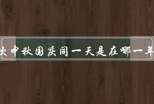 下一次中秋国庆同一天是在哪一年